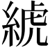 𦁲