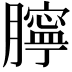 𦡲