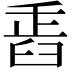 𦥲