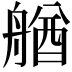 𦩲