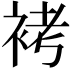 𧙲