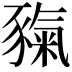 𧱲