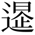 𨕲