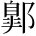 𨝲