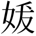 𪥲