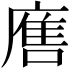 𭙲
