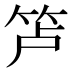 𰩲
