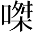 𠹳