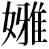 𡡳