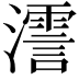 𤁳