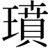𤩳