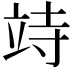 𥩳