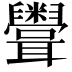 𥽳