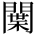 𨵳