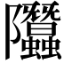 𨽳