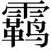 𫕳
