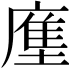 𭙳