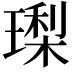 𭹳
