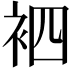 𮕳