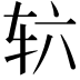 𮝳