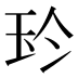 𰡳