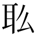 𰭳