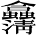 𠑴