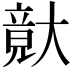 𡙴