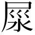𡱴