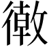 𢕴