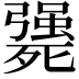 𣩴