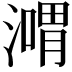 𣽴