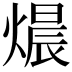 𤍴