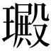 𤩴