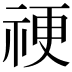𥙴