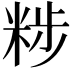 𥹴