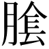 𦝴