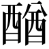 𨡴
