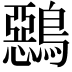 𪅴