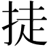 𪭴