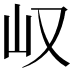 𫵴