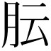 𬁴