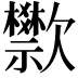 𬅴