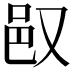 𬩴