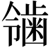 𬹴