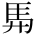 𮩴