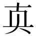 𰅴