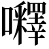 𡅵