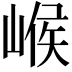 𡹵