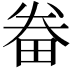 𤱵